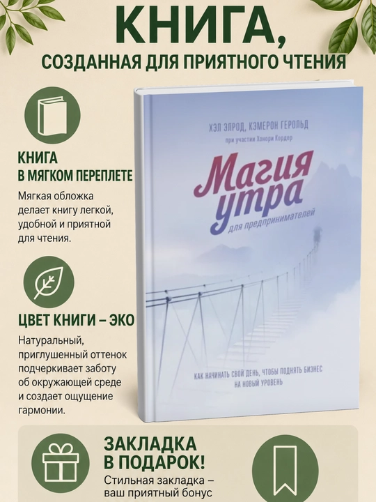 Магия утра для предпринимателей - 