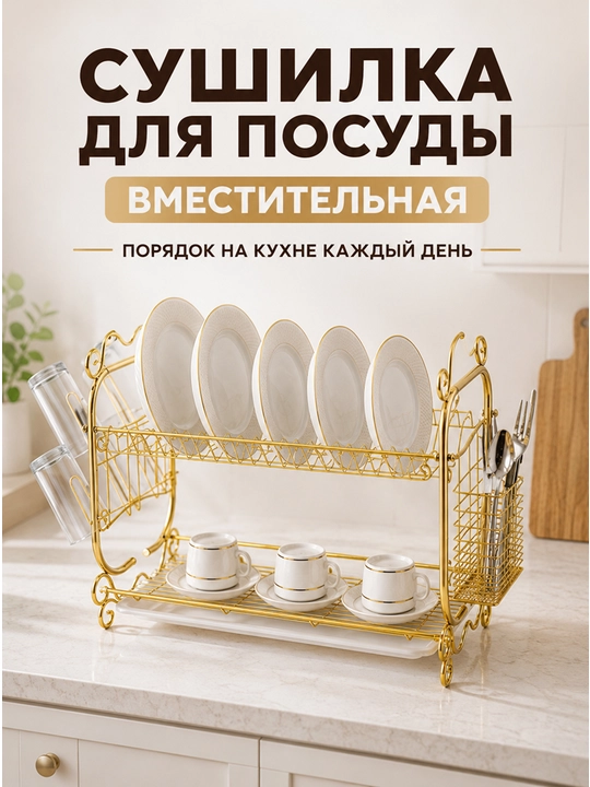 Сушилка для посуды настольная металлическая двухъярусная - 