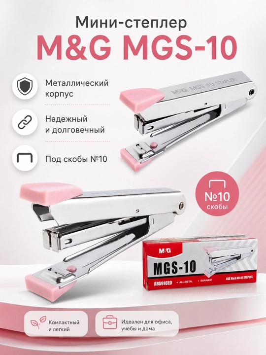 M&G MGS-10 metall stepler, №10 skobalar uchun, ixcham, ABS916ED - 