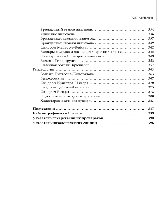 Наглядная детская гастроэнтерология и гепатология. Р. Р. Кильдиярова, Ю. Ф. Лобанов
