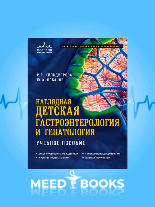Bolalar gastroenterologiyasi va gepatologiyasi . R. R. Kildiyarova, Yu. F. Lobanov - 