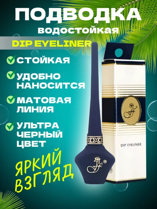 Ko'z uchun suvga chidamli podvodka Dip Eyeliner Black - 