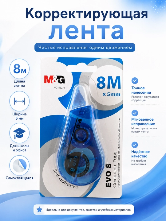 M&G EVO korrektorlash lentasi, 8 m*5 mm, maktab va ofis uchun, ACT55271 - 