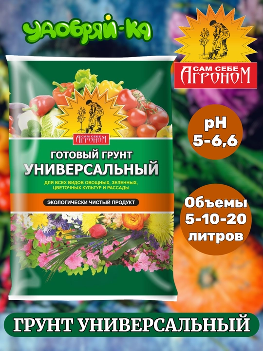 Грунт универсальный готовый САМ СЕБЕ АГРОНОМ - 