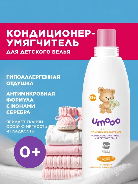 Кондиционер-ополаскиватель для детского белья UmOo Ag+ гипоаллергенный с ионами серебра 0+ - 