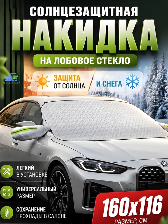 Накидка на лобовое стекло авто от солнца и снега - 