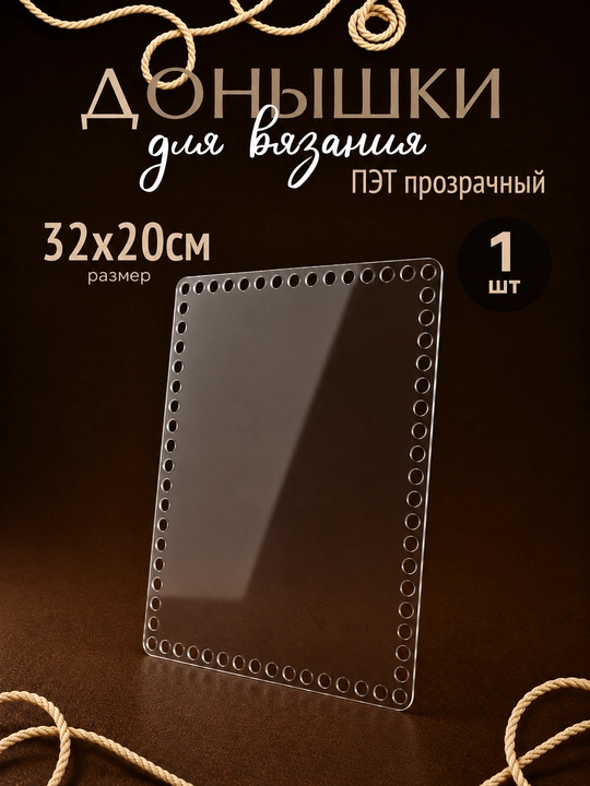 Донышки для вязания корзин и сумок, из ПЭТ акрил, 3 мм, прямоугольник