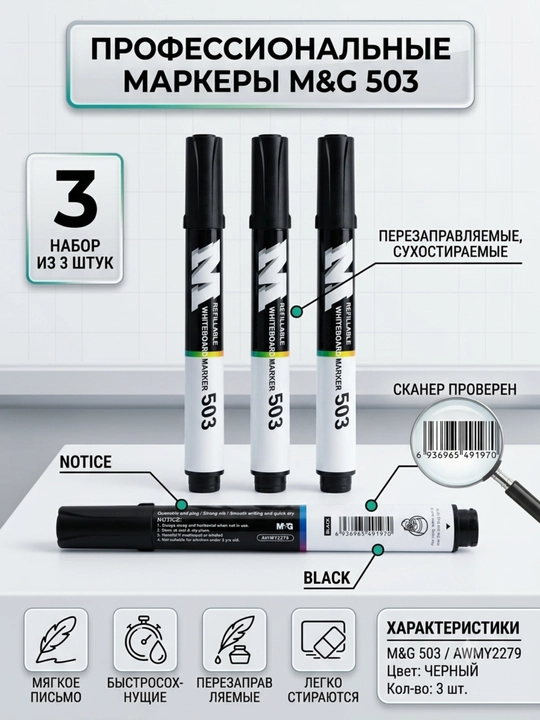 M&G 503 AWMY2279 doska uchun markeri, qora, 3 dona to'plam - 