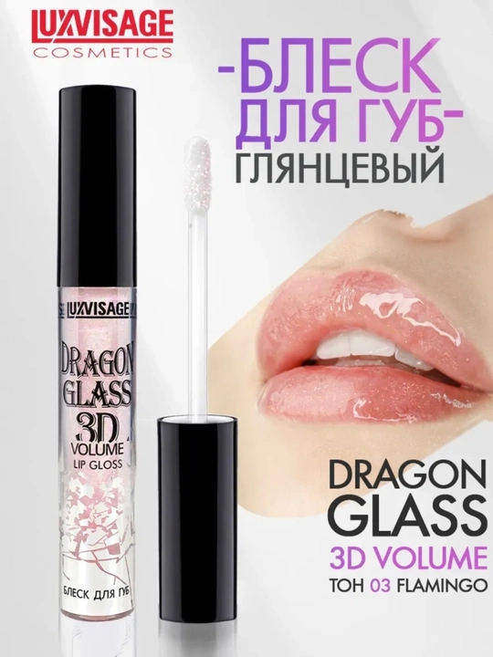 Luxvisage Dragon Glass 3D Volume lab bleski, ultra yaltiroq effekt, rangi: 03 Flamingo - 