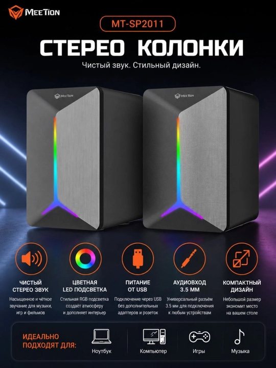Компьютерные колонки MEETION MT-SP2011 RGB Игровая колонка для ноутбука