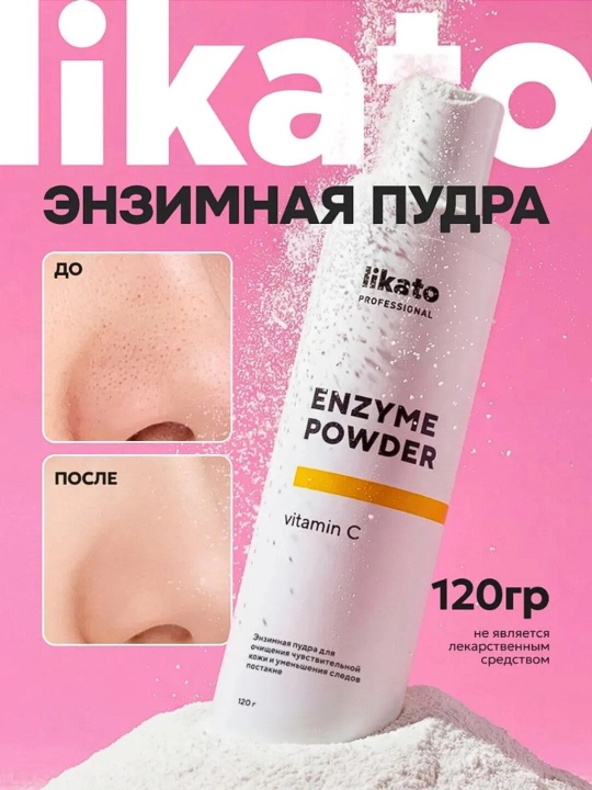 C vitamini qo‘shilgan enzim kukuni Likato, qora nuqtalar va postaknega qarshi - 