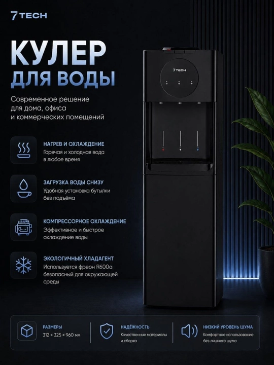 Кулер для воды Tech, 3 режима (горячая/комнатная/холодная), верхняя загрузка - 