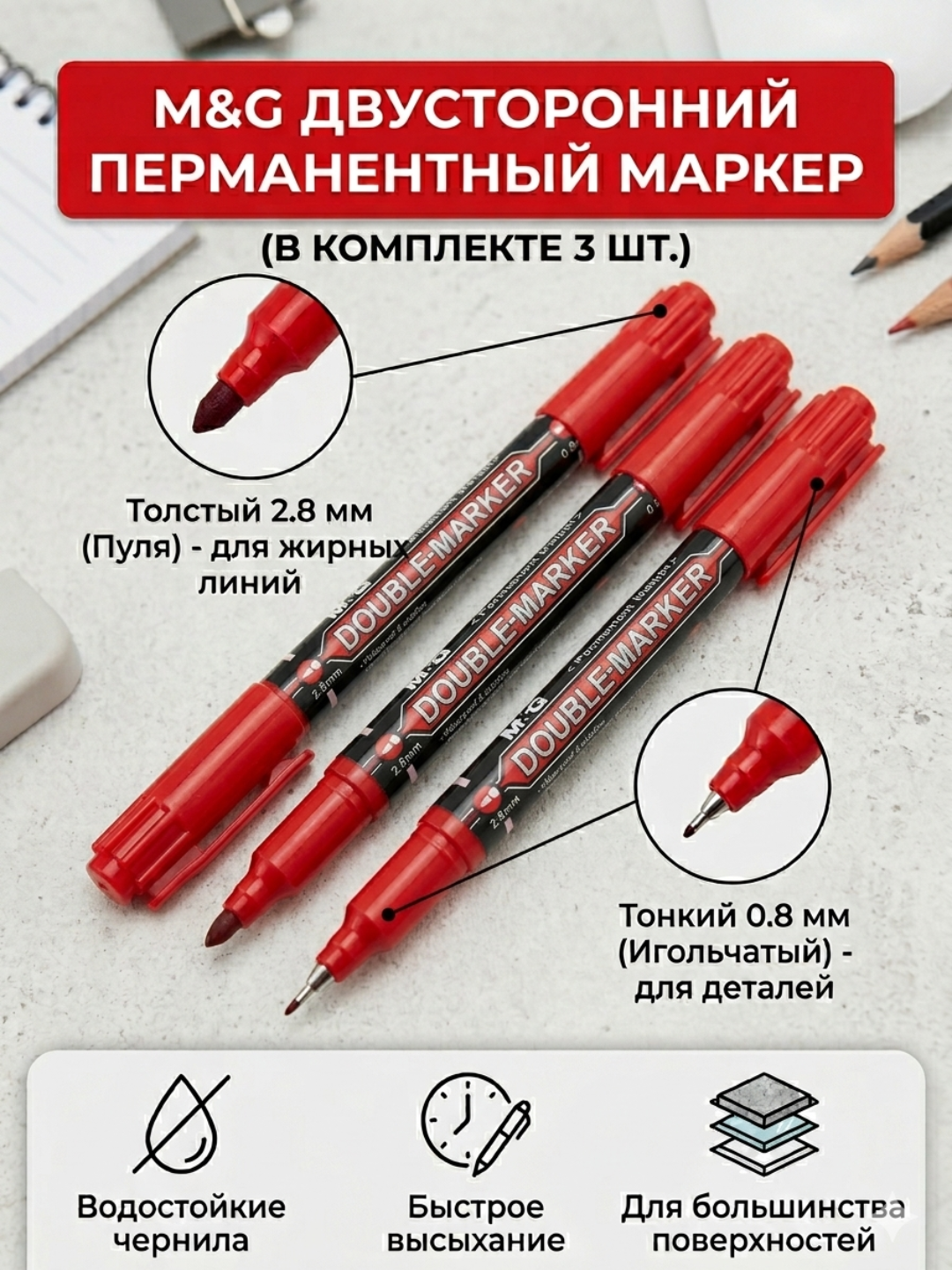 Professional ikki tomonlama permanent marker M&G, 0.8 mm / 2.8 mm, 3 ta to'plam APM21372 - 