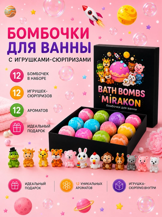 Набор бомбочек для ванны MiraKon, 12 шт., 12 ароматов, с игрушками-сюрпризами внутри - 
