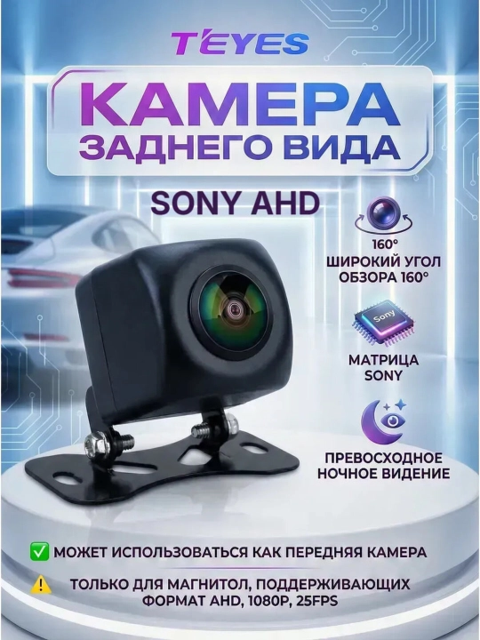 Teyes Camera TS86, Sony uchun, AHD, ko‘rish burchagi 165°, IP68 - 
