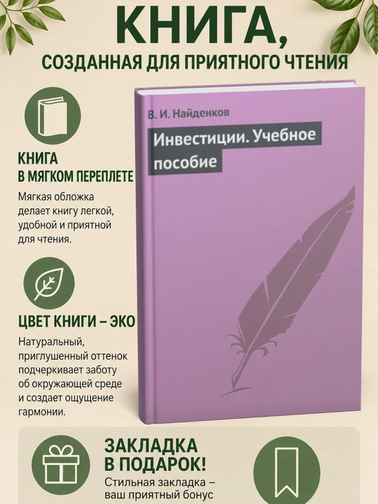Инвестиции. Учебное пособие - 