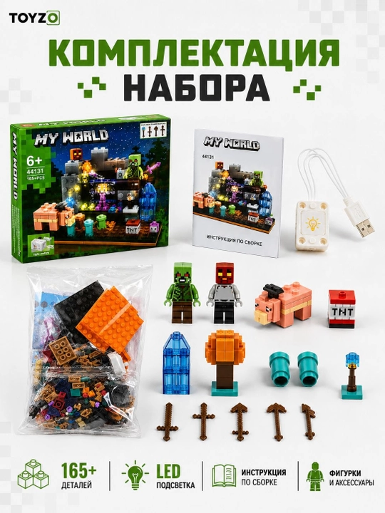 Конструктор Minecraft My World с LED-подсветкой, 165+ деталей, игровой набор 6+ 