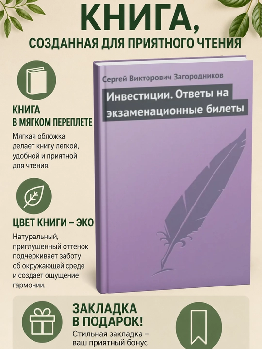 Investitsii. Otvety na ekzamenatsionnyye bilety - 