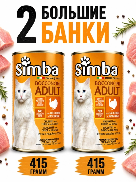 Mushuklar uchun Simba konservalari sousli kurka bo‘laklari 415 gramm 2 dona - 