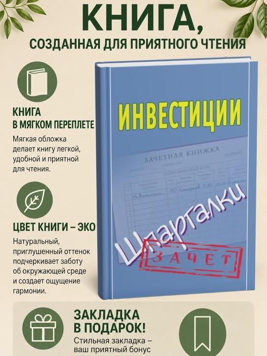 Инвестиции. Шпаргалки - 