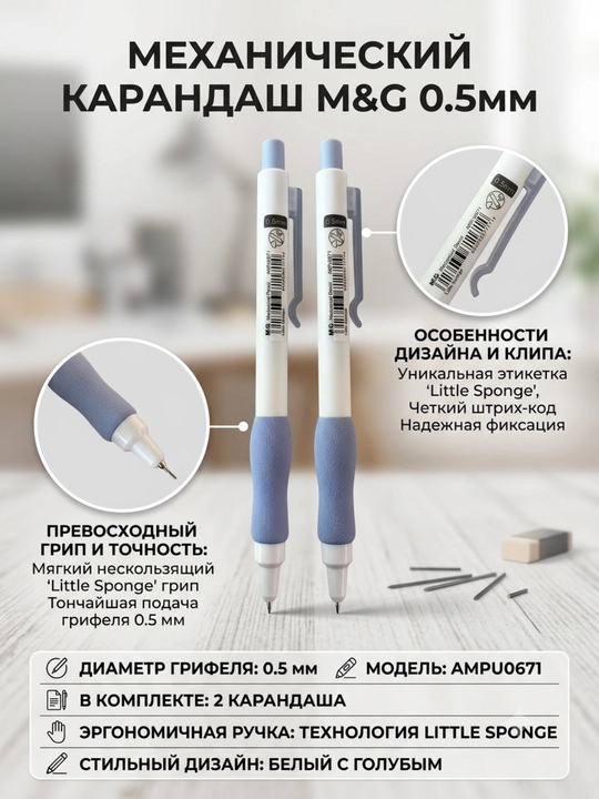 M&G Little Sponge mexanik qalamlar, 0,5 mm, yumshoq ushlagichli, 2 dona, AMPU6671 - 