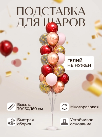 Подставка для шаров воздушных, стойка на 7/13/19 шариков - 
