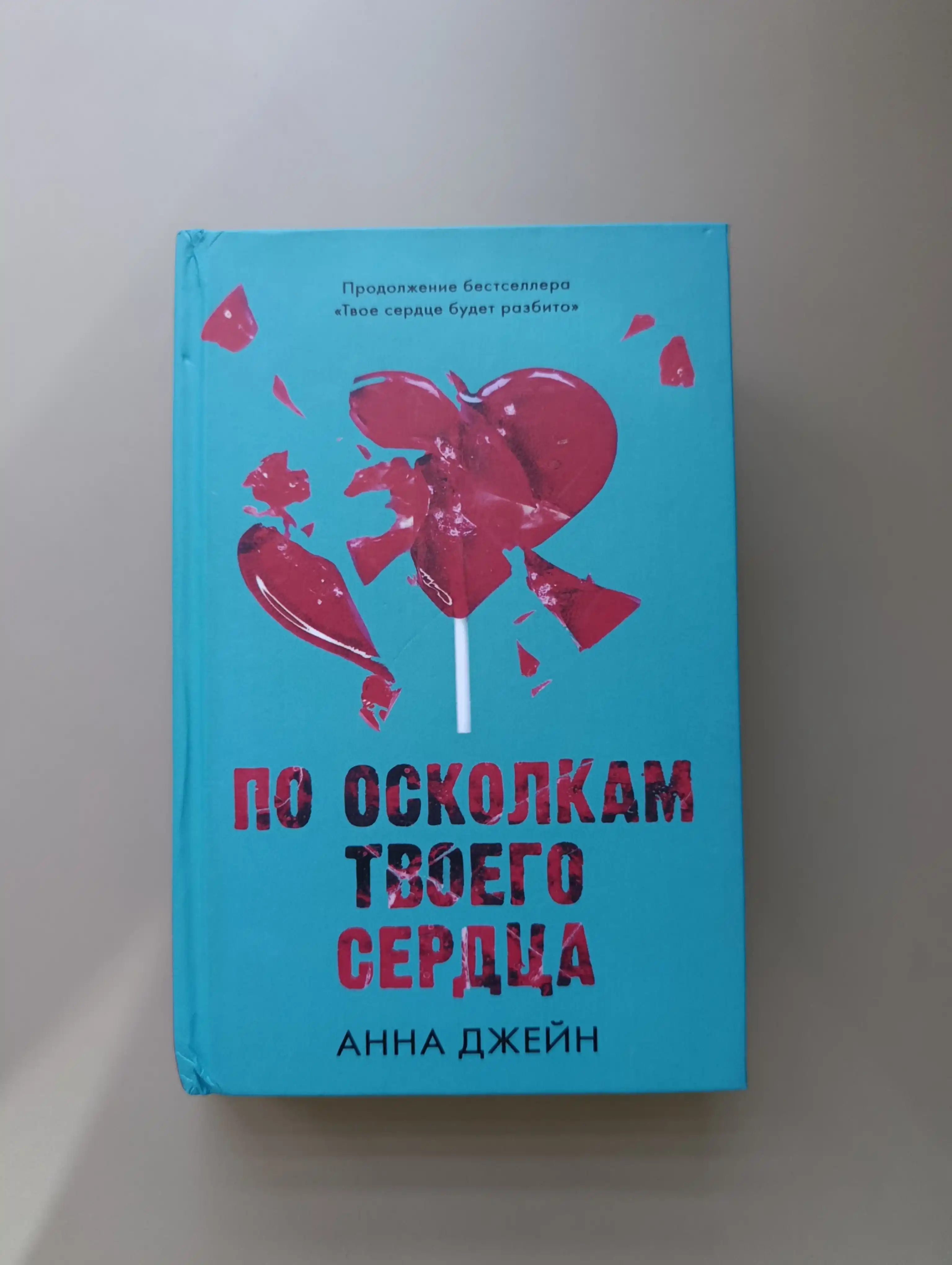 Po oskolkam tvoyego serdtsa, Anna Dzheyn