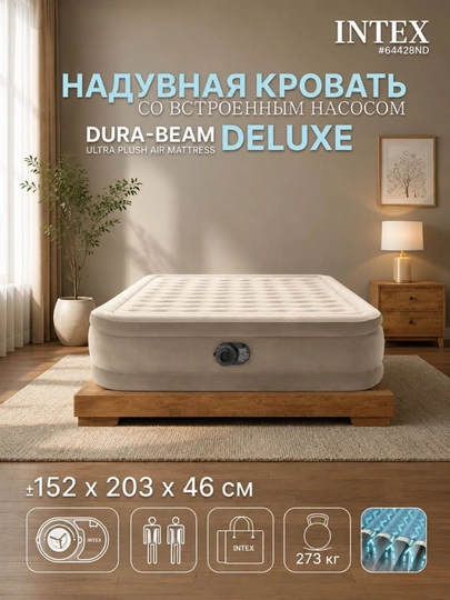 Надувная кровать INTEX Dura-Beam Deluxe со встроенным насосом 152×203×46 см — SKIDSUZ-INTEX64282