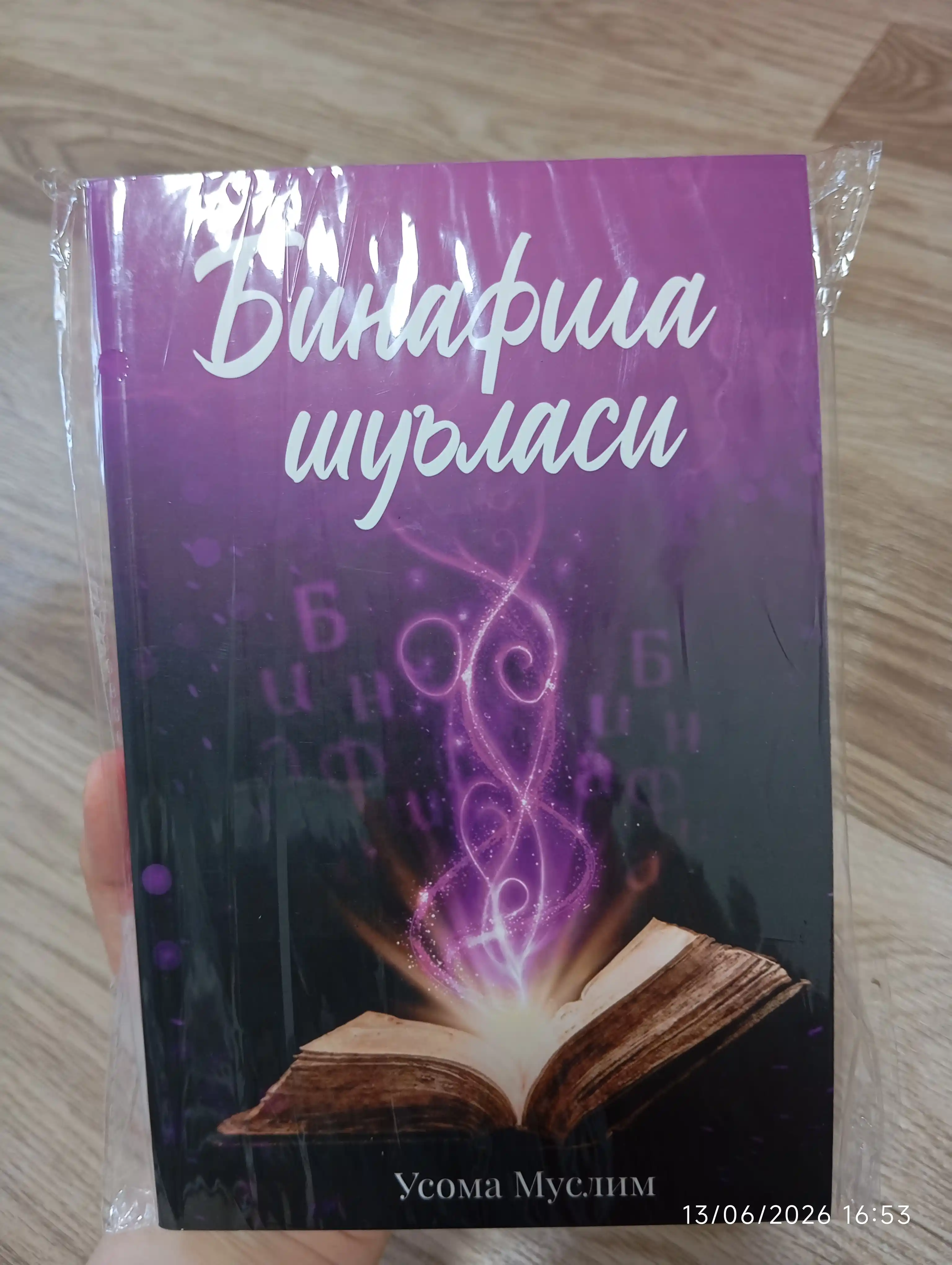 Binafsha shu'lasi 1 va 2 qism - Usoma Muslim