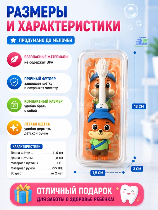 Детская зубная щетка лисёнок с футляром, мягкая щетина 0,10 мм, 3+