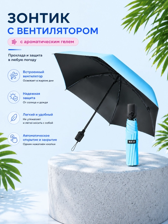 Умный зонт с вентилятором и ароматизацией, UPF 50+, 3 скорости обдува