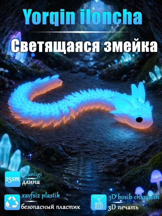 Светящаяся змея 3D aнтистресс - 