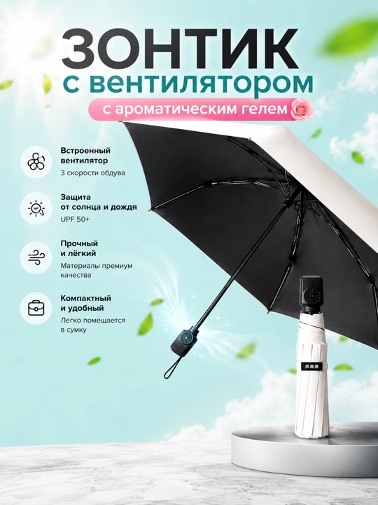 Умный зонт с вентилятором и ароматизацией, UPF 50+, 3 скорости обдува