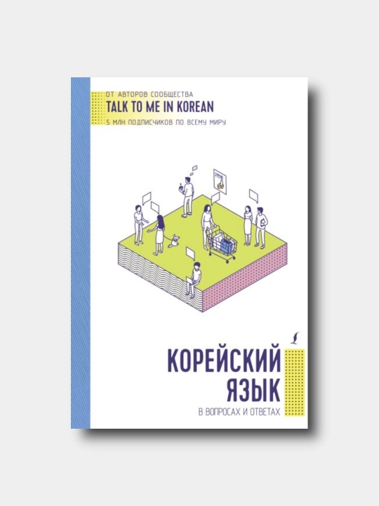 Корейский язык в вопросах и ответах - Talk To Me In Korean qo‘llanmasi - 