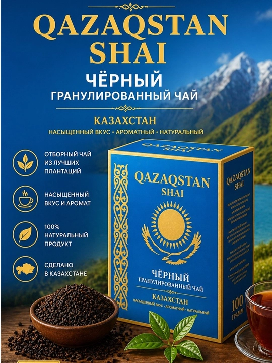 "Qozog‘iston" granulalangan qora choyi - o‘tkir to‘yingan ta’mli, xushbo‘y bayx choyi - 