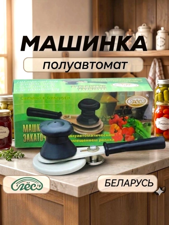 Закаточная машинка для крышек (машинка для закатки банок) «Лёс» белорусского производства - 