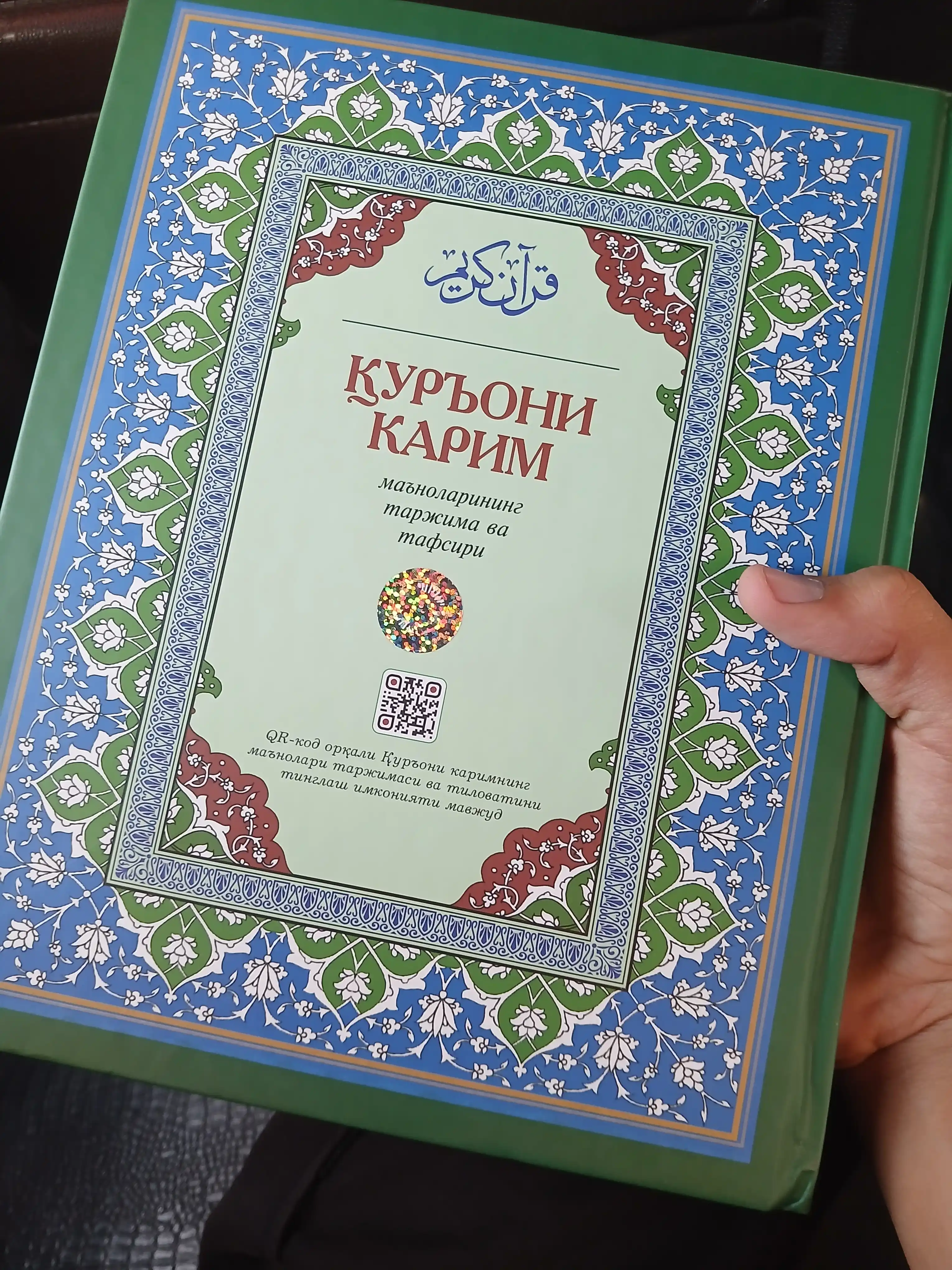 Қуръони Карим: Таржима ва Тафсир Шайх Абдулазиз Мансур