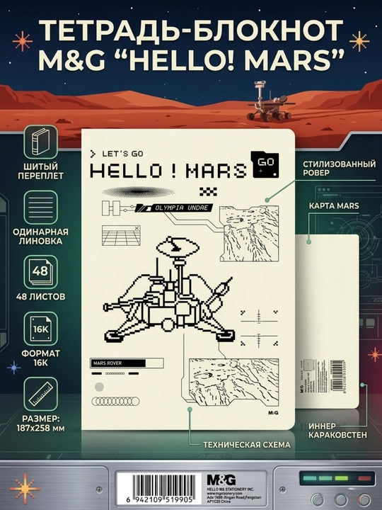 Hello! Mars bloknoti B5, chiziqli, 48 varaq M&G APYFC92U - 
