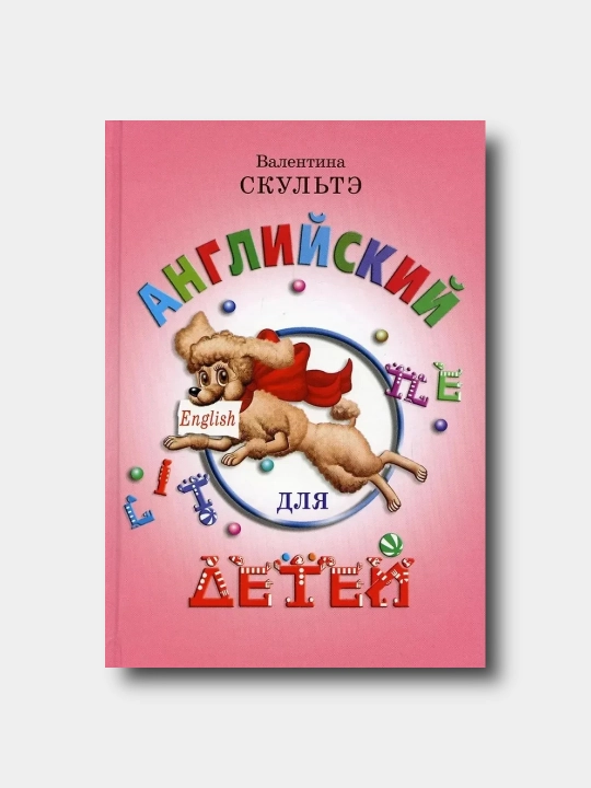 Английский для детей - Валентина Скультэ - Большой формат, цветные иллюстрации - 