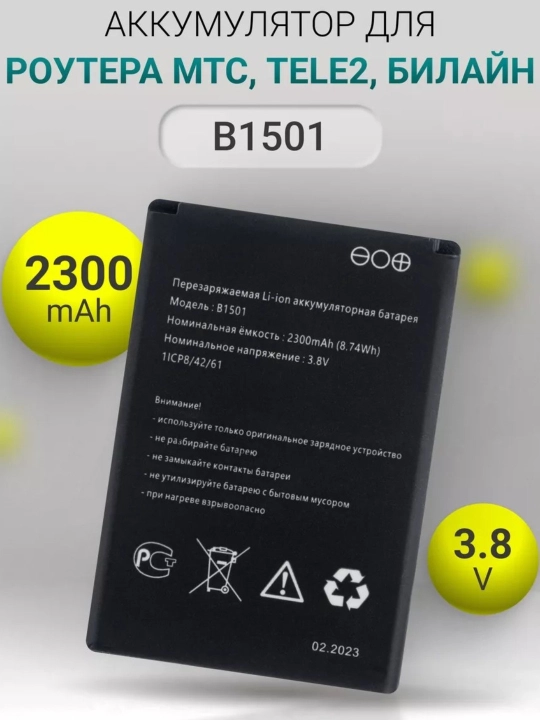 Аккумулятор батарейка модель B1501 для роутера мтс, белайн, 2300mAh