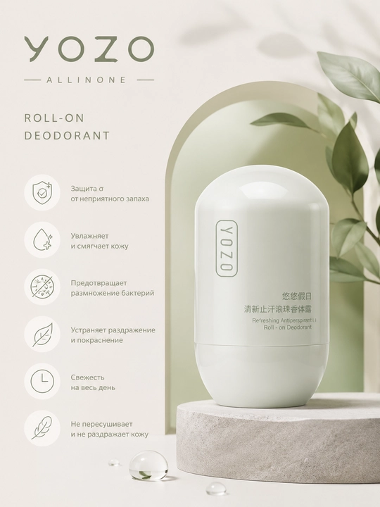 Антиперспирант-дезодорант YOZO Roll-On — свежесть и комфорт на весь день - 