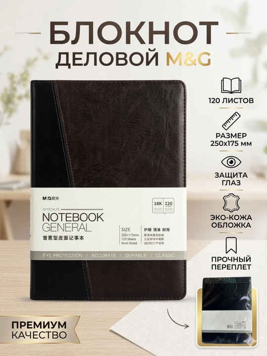 Ish uchun bloknot 18K, PU muqovali, chiziqli, 120 varaq, 250*175 mm M&G APYD1K78 - 