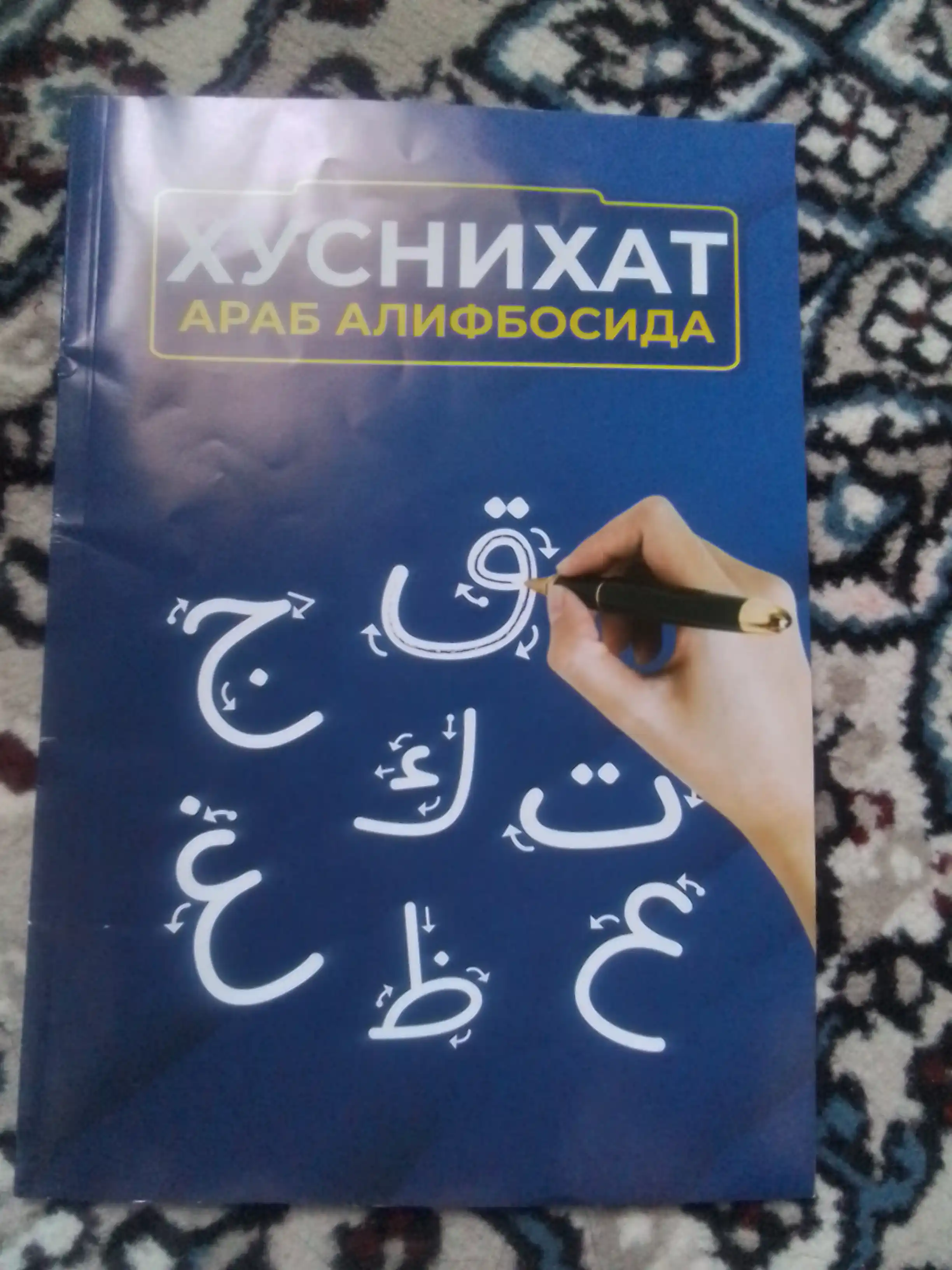 Xusnixat arab alifbosida, Boshlangich arab tili darslari, Muallimi soniy, husnixat kisd