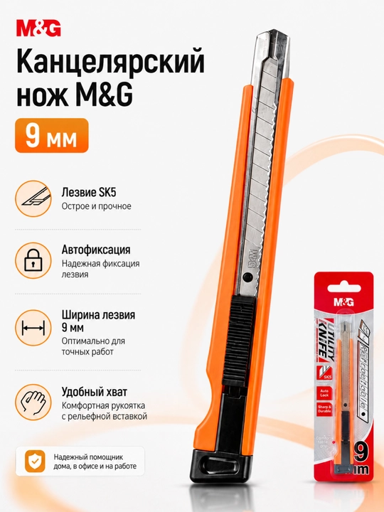 M&G kanselyariya pichog‘i, 9 mm, SK5 tig‘li va avtomatik fiksatorli, ASS913V1 - 