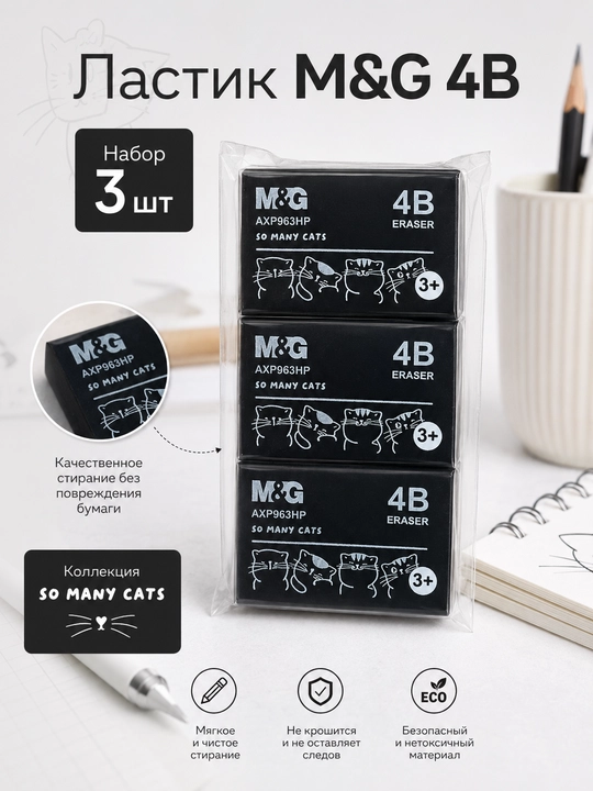 M&G So Many Cats katta qora o‘chirg‘ich, 4B, PVC, 382616 mm, 3 dona, AXP963HP - 