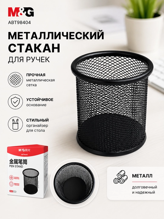 Ruchkalar uchun metall dumaloq stakan, qora M&G ABT98404 - 