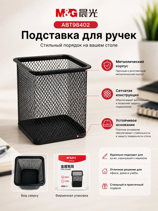 M&G ruchkalar uchun metall stakan, kvadrat shaklli, setkali, qora, ABT98402 - 
