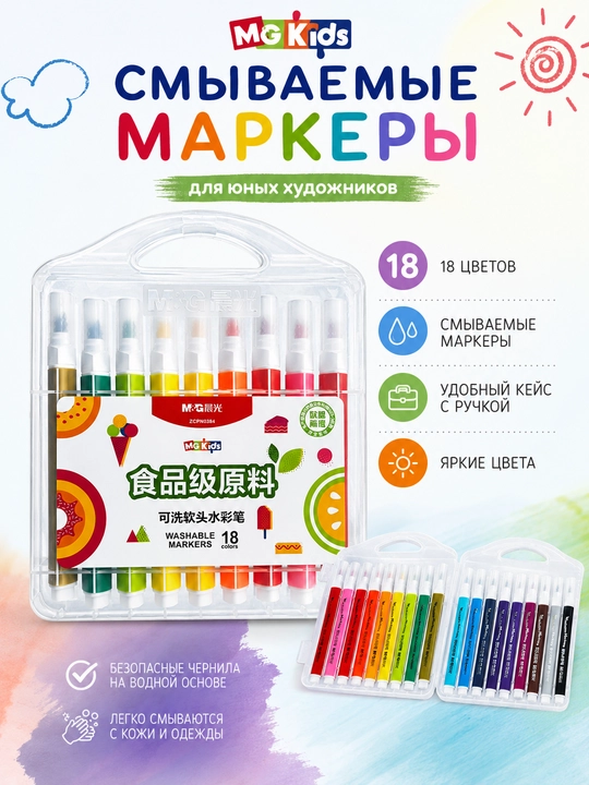 M&G Kids yuviladigan flomasterlar, , 18 rang, tutqichli keysda, ZCPN0384 - 