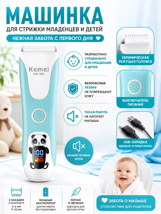 Детская машинка для стрижки Kemei KM-965, USB, тихая работа, керамические лезвия - 