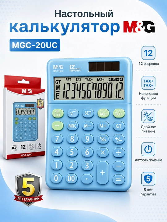 Калькулятор настольный M&G MGC-20UC, 12-разрядный, двойное питание, ADG981J0 - 